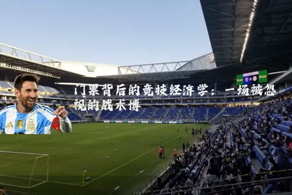 门票背后的竞技经济学：一场被忽视的战术博弈