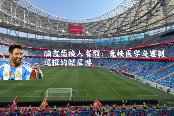 脑震荡换人名额:竞技医学与赛制逻辑的深层博弈