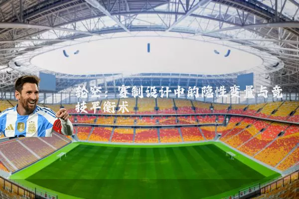轮空：赛制设计中的隐性变量与竞技平衡术
