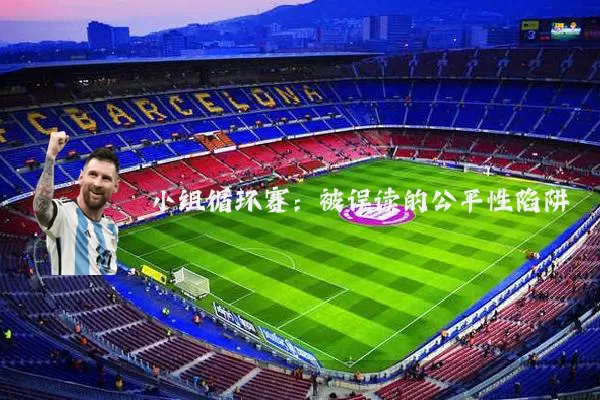 小组循环赛:被误读的公平性陷阱