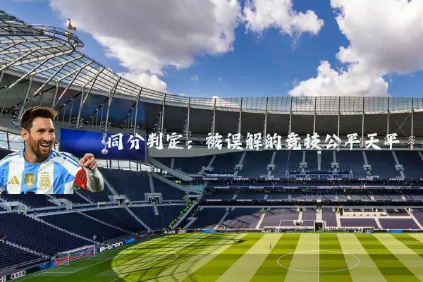 同分判定：被误解的竞技公平天平