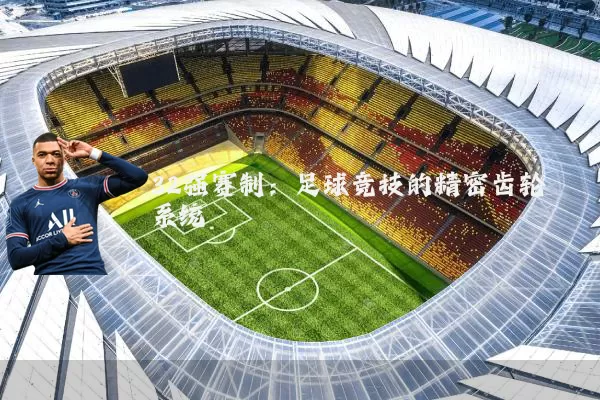 32强赛制：足球竞技的精密齿轮系统