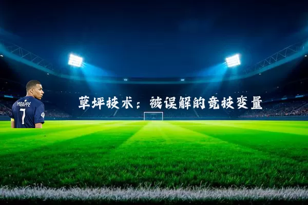 草坪技术：被误解的竞技变量
