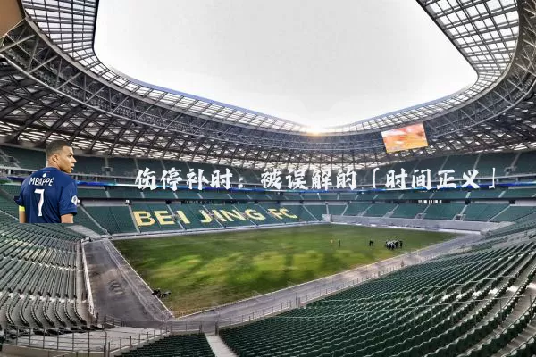 伤停补时：被误解的「时间正义」