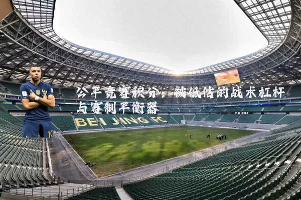 公平竞赛积分：被低估的战术杠杆与赛制平衡器