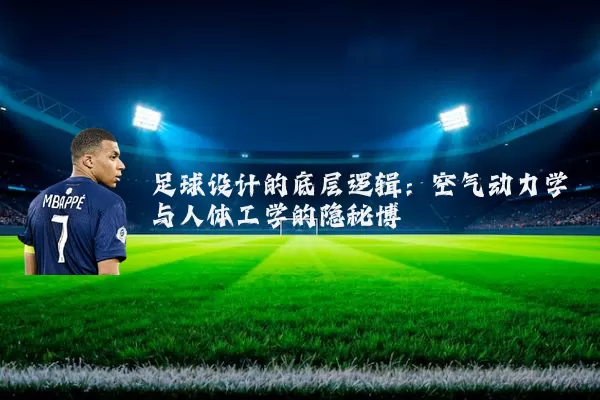 足球设计的底层逻辑:空气动力学与人体工学的隐秘博弈