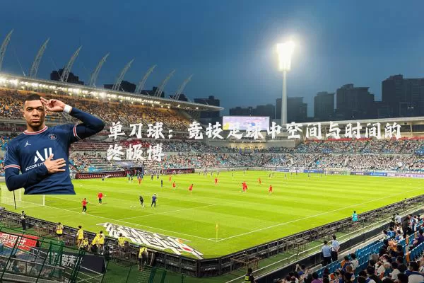 单刀球:竞技足球中空间与时间的终极博弈