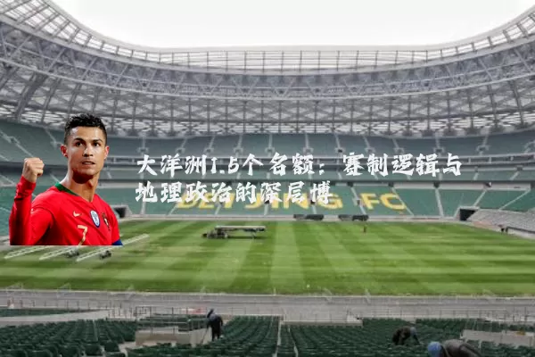 大洋洲1.5个名额:赛制逻辑与地理政治的深层博弈