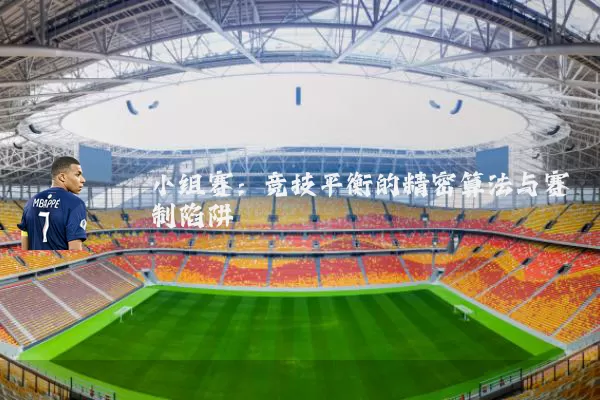 小组赛：竞技平衡的精密算法与赛制陷阱