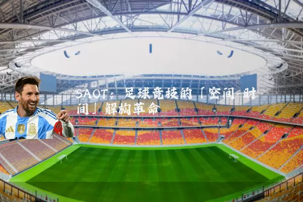 SAOT：足球竞技的「空间-时间」解构革命