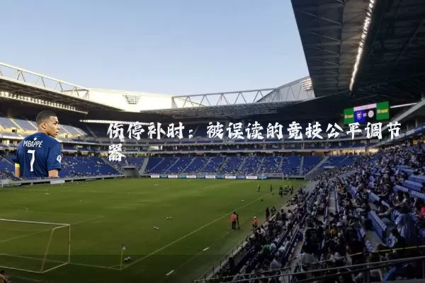 伤停补时：被误读的竞技公平调节器