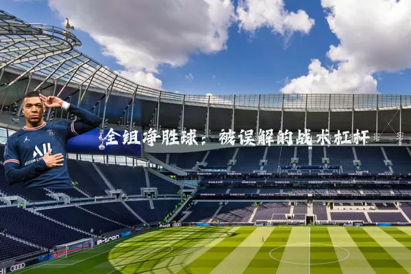 全组净胜球:被误解的战术杠杆