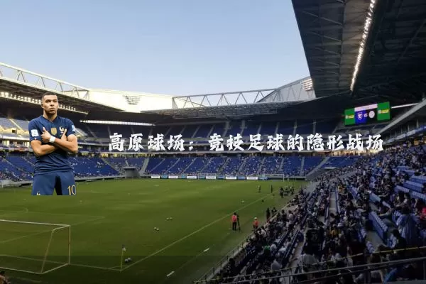高原球场:竞技足球的隐形战场
