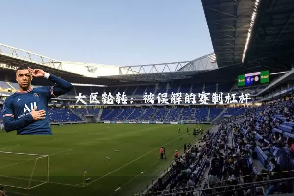 大区轮转:被误解的赛制杠杆