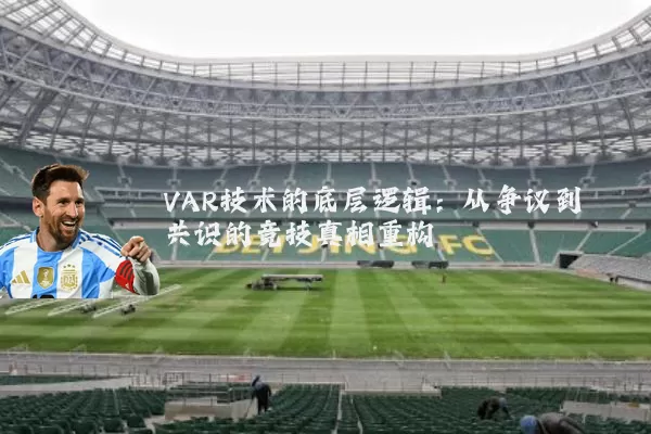 VAR技术的底层逻辑:从争议到共识的竞技真相重构
