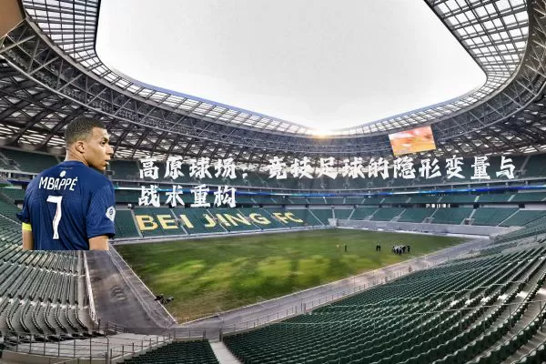 高原球场:竞技足球的隐形变量与战术重构