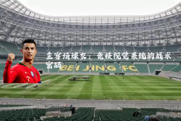 主客场球衣：竞技视觉系统的战术密码