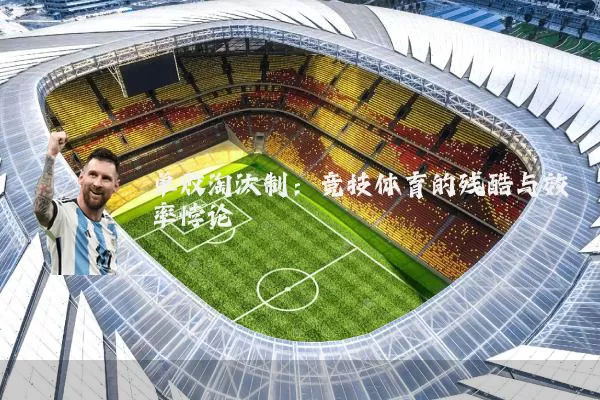 单败淘汰制：竞技体育的残酷与效率悖论