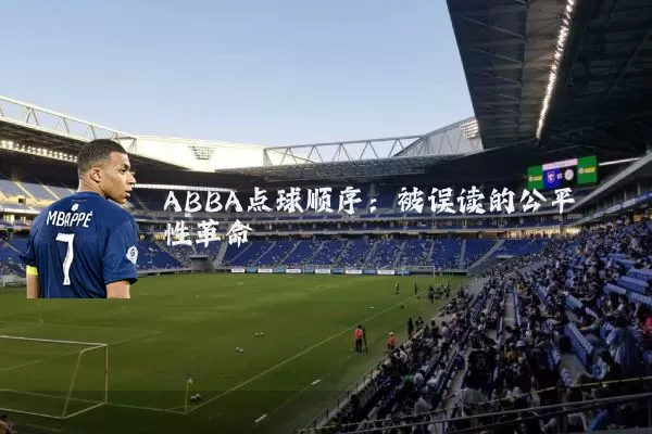 ABBA点球顺序：被误读的公平性革命