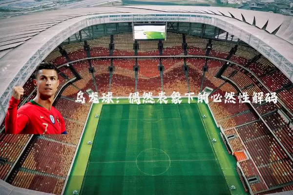 乌龙球：偶然表象下的必然性解码