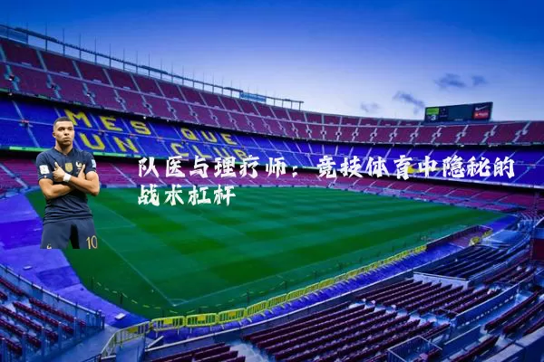 队医与理疗师:竞技体育中隐秘的战术杠杆