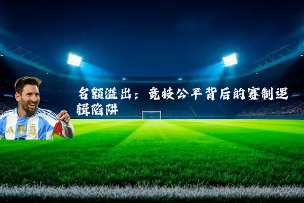 名额溢出:竞技公平背后的赛制逻辑陷阱