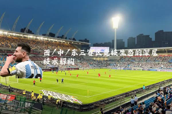 西/中/东三赛区竞技生态的深层技术解构