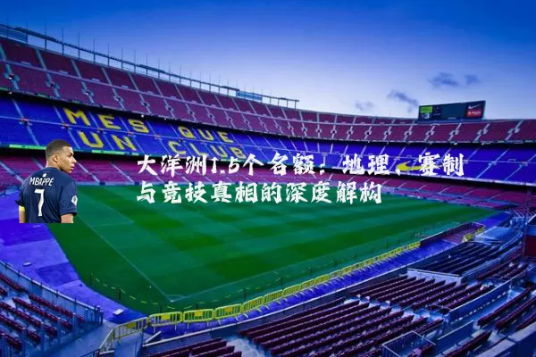 大洋洲1.5个名额:地理、赛制与竞技真相的深度解构