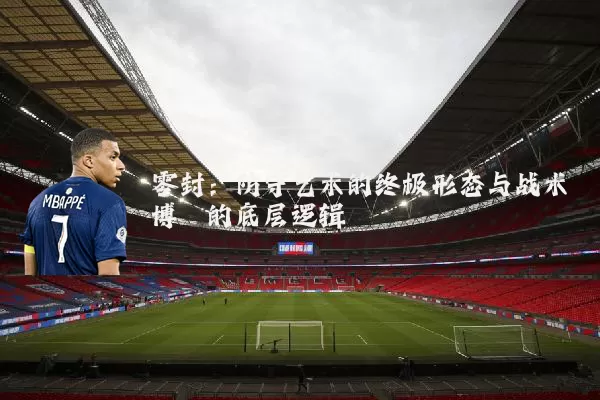 零封:防守艺术的终极形态与战术博弈的底层逻辑