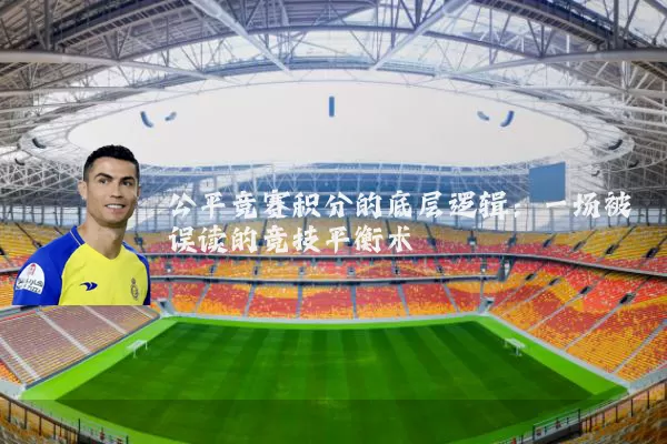 公平竞赛积分的底层逻辑：一场被误读的竞技平衡术