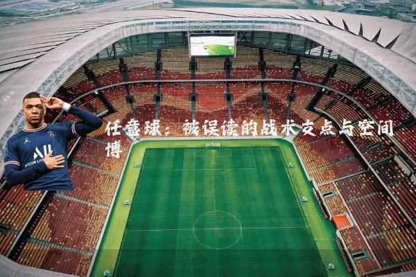 任意球：被误读的战术支点与空间博弈