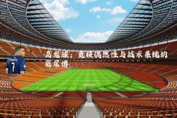 乌龙球：竞技偶然性与战术系统的底层博弈