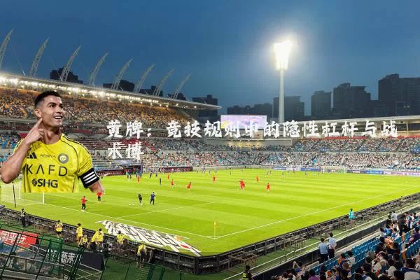 黄牌：竞技规则中的隐性杠杆与战术博弈