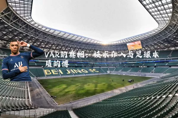 VAR的真相:技术介入与足球本质的博弈