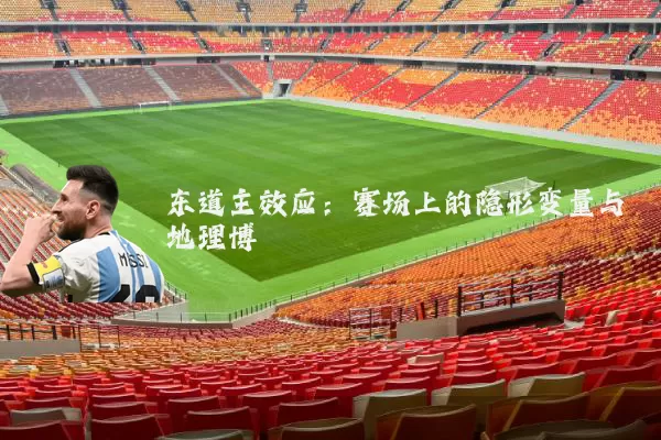 东道主效应：赛场上的隐形变量与地理博弈