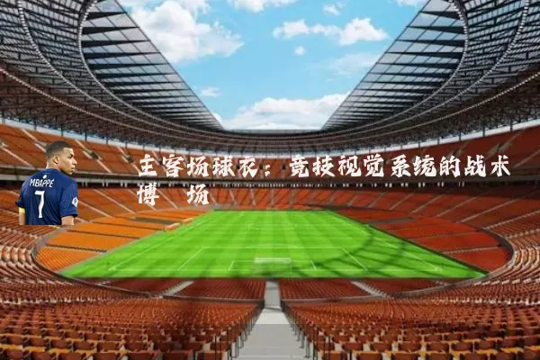 主客场球衣:竞技视觉系统的战术博弈场